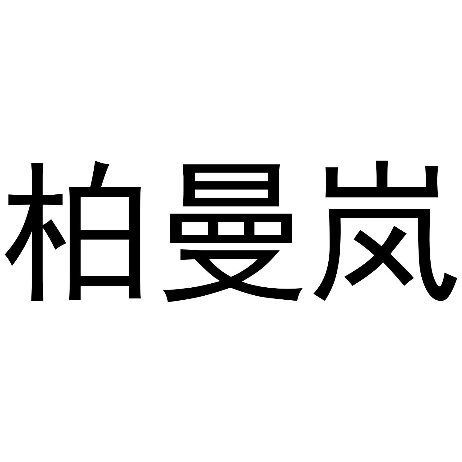 柏曼岚