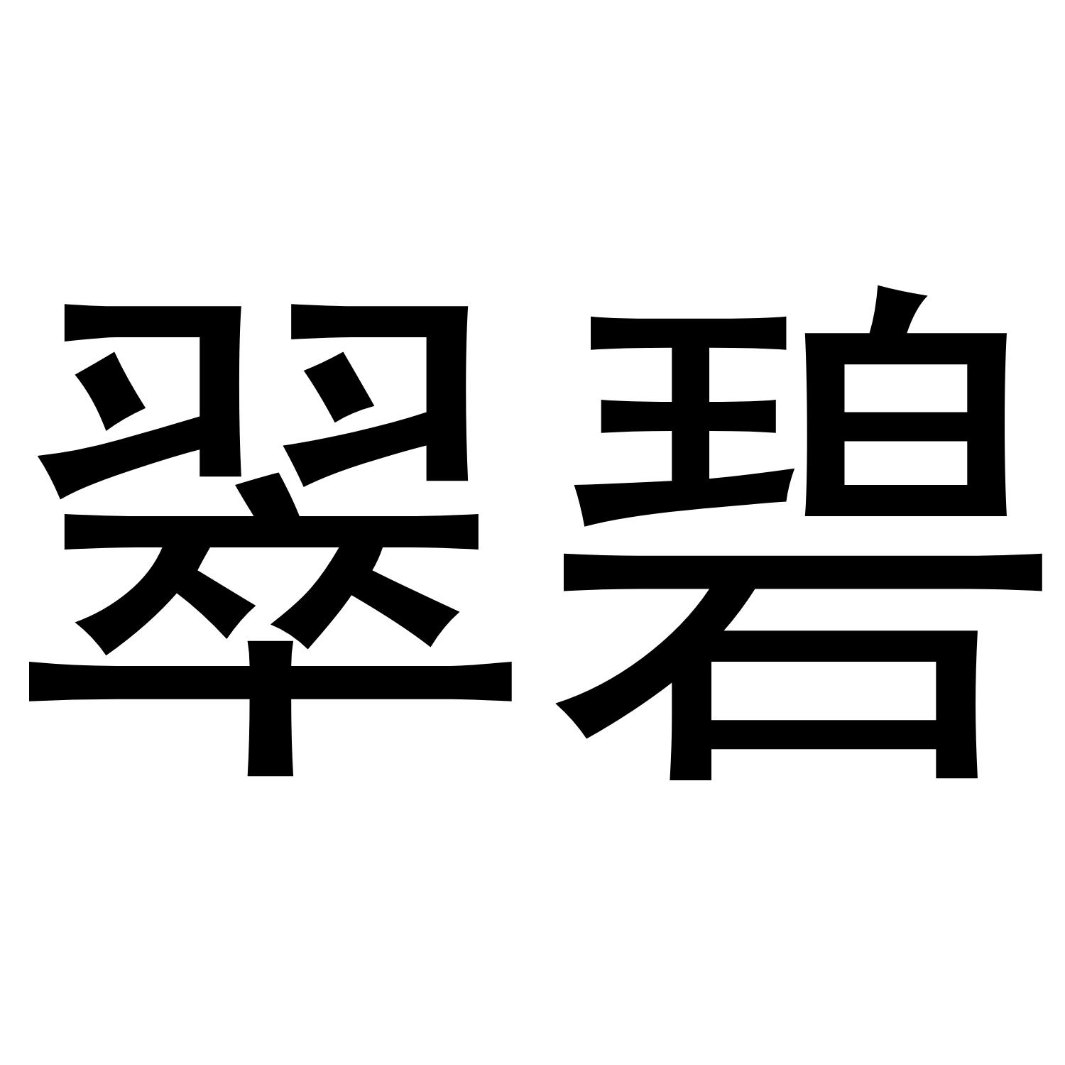 翠碧