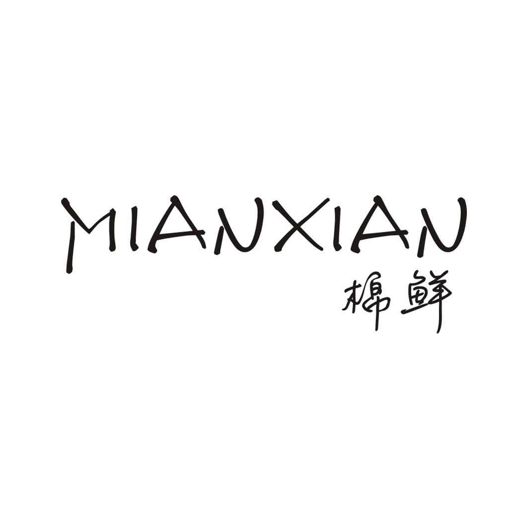 棉鲜MIANXIAN