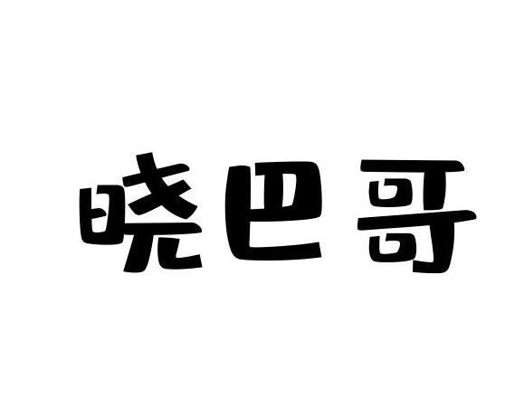 晓巴哥