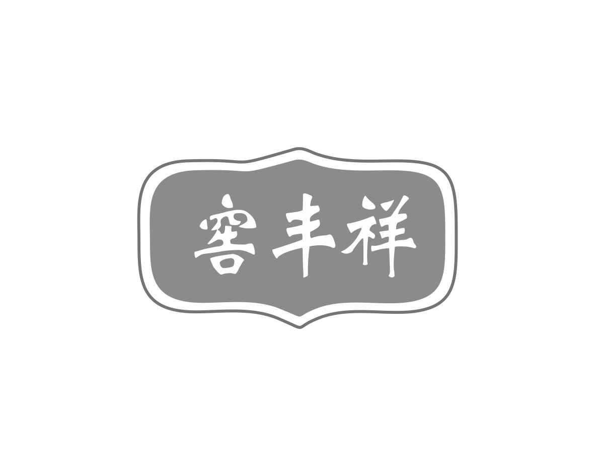 窖丰祥