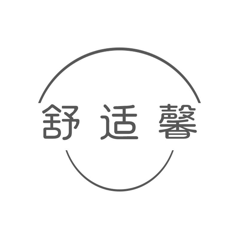 舒适馨