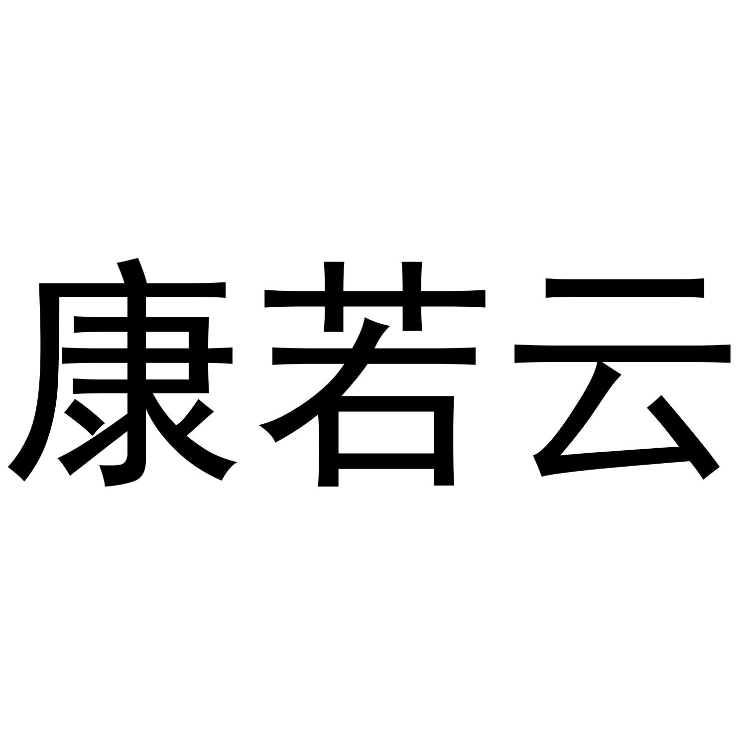康若云