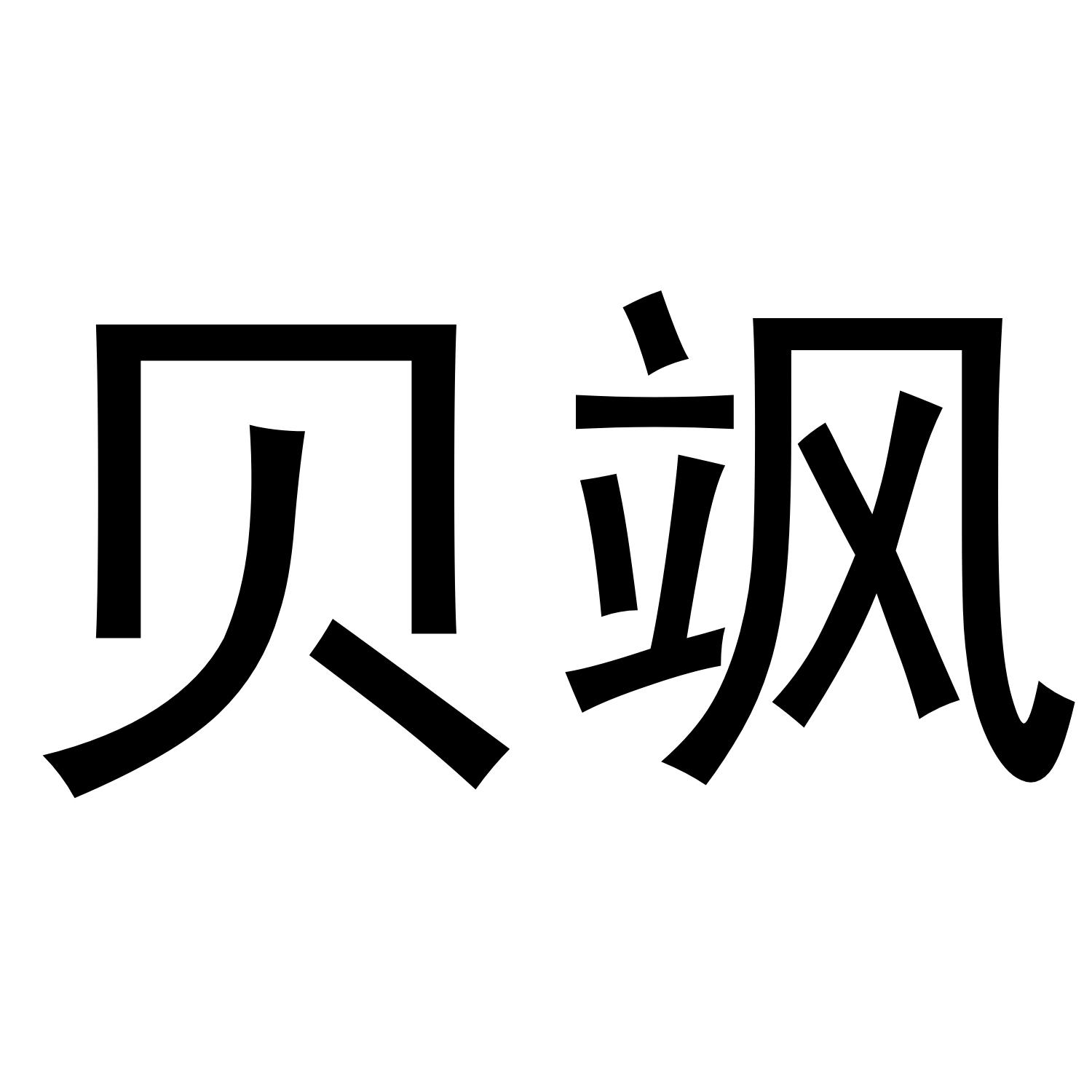 贝飒