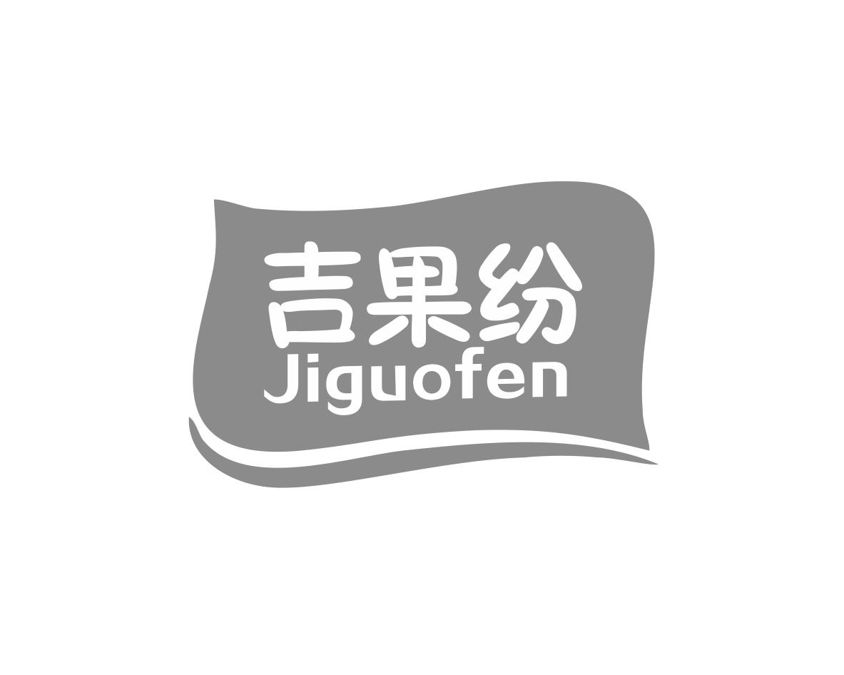 吉果纷