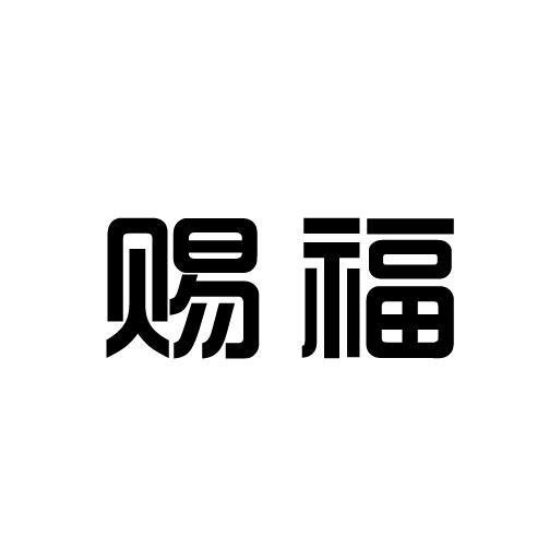 赐福