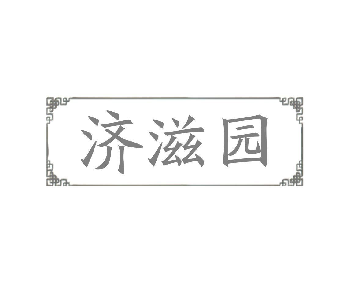 济滋园