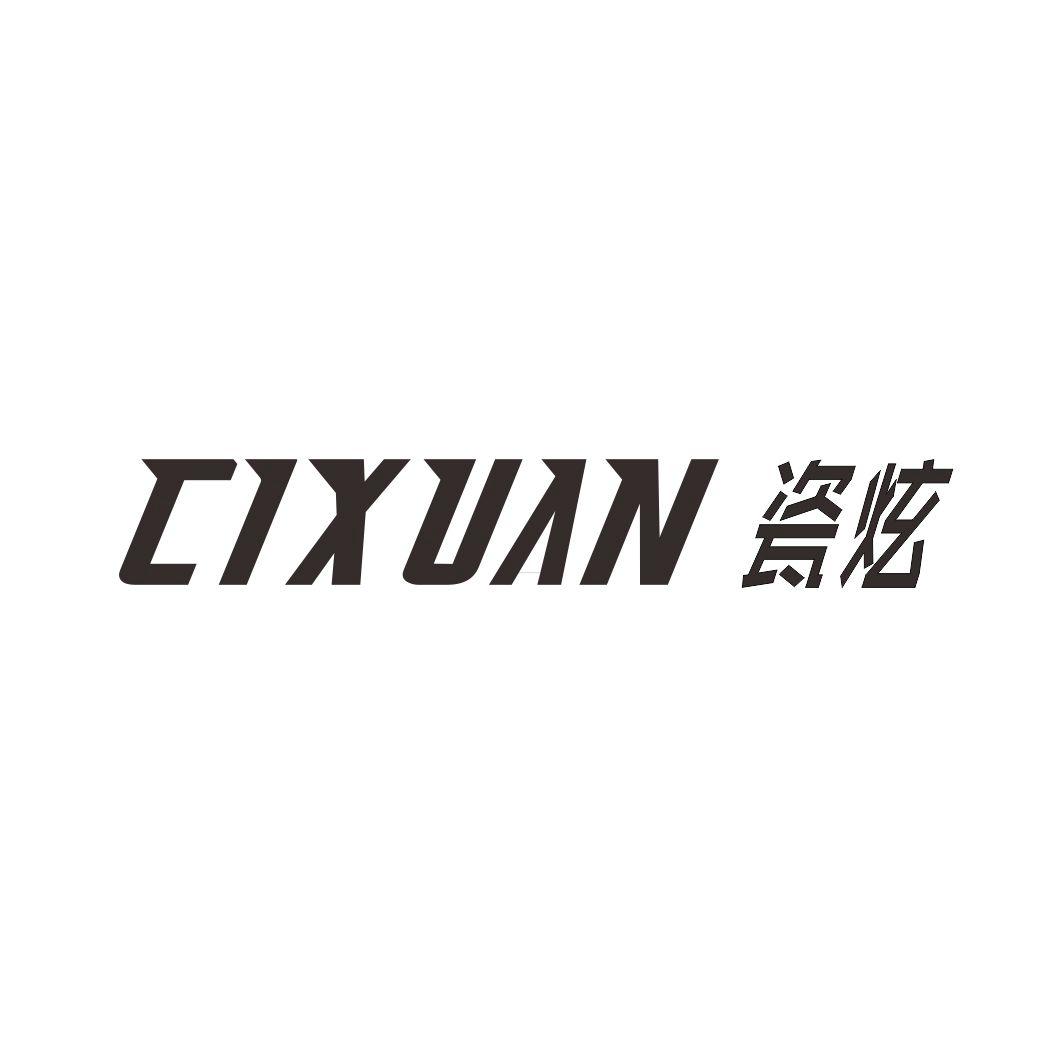 瓷炫CIXUAN