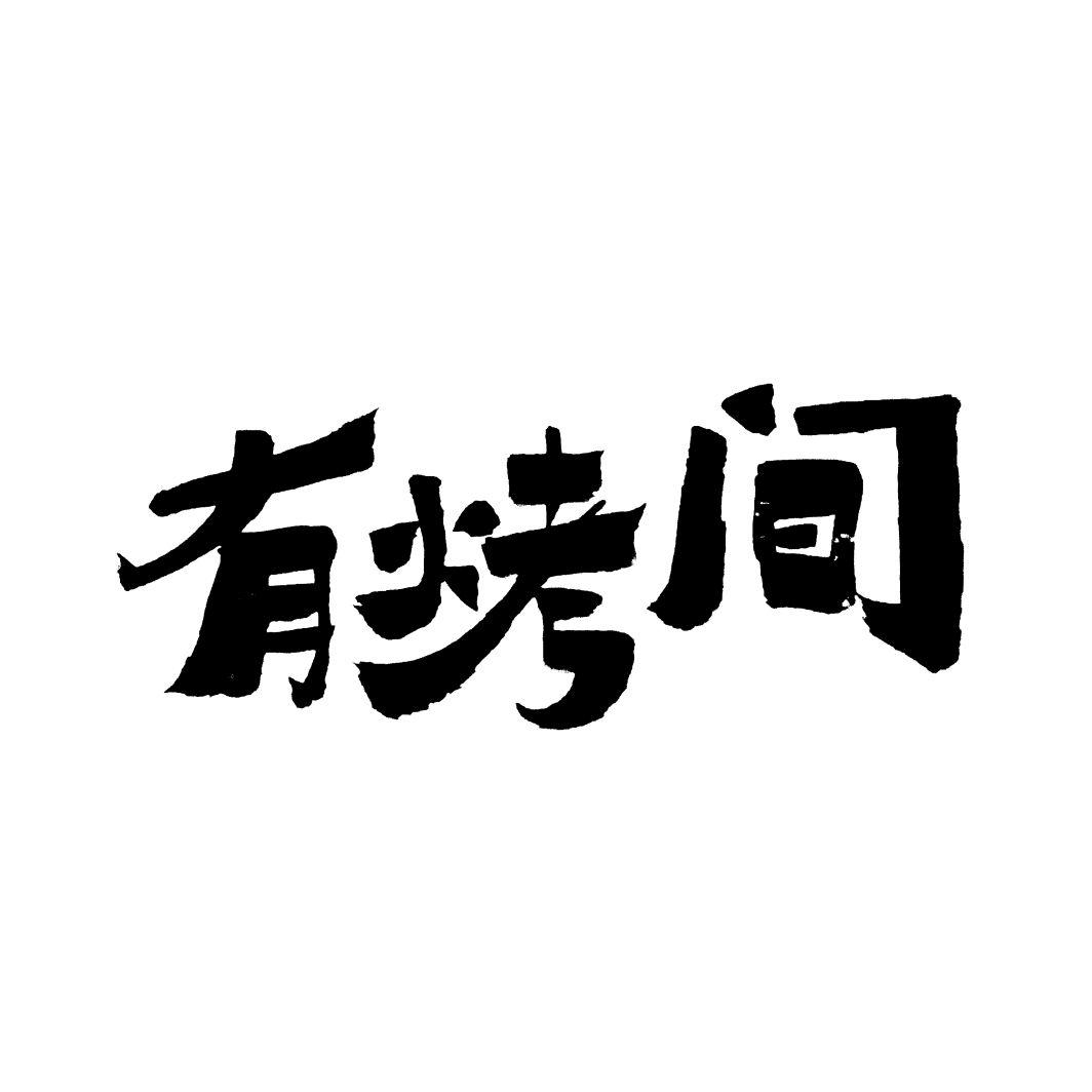 有烤间