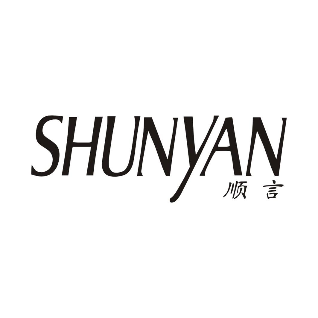 顺言SHUNYAN
