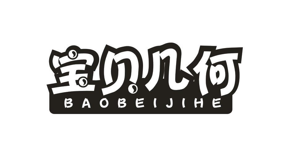 宝贝几何