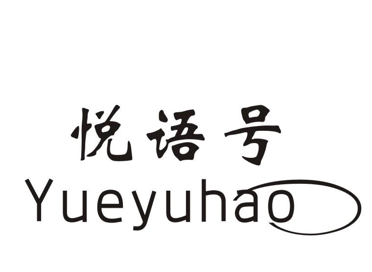 悦语号