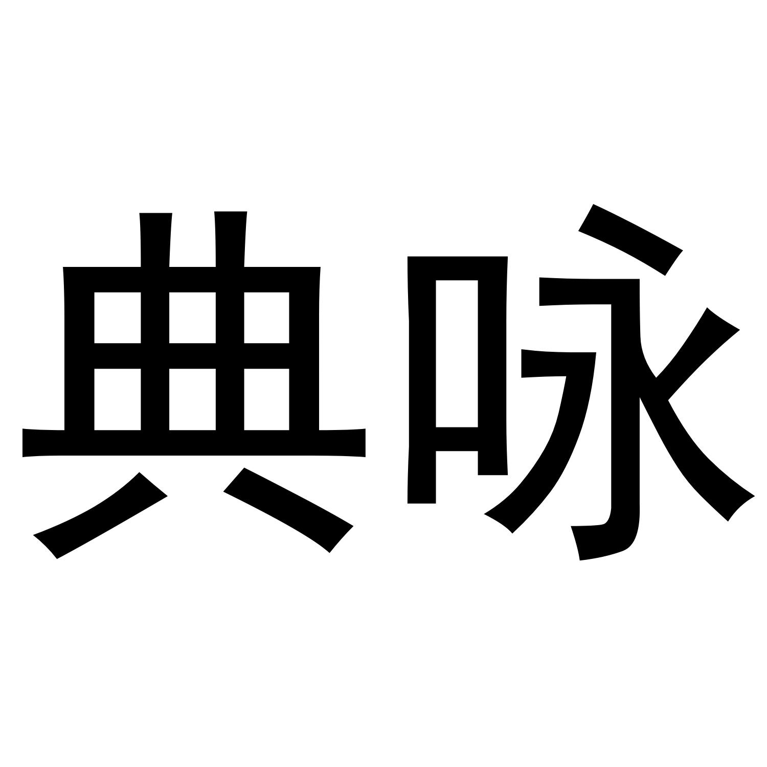 典咏