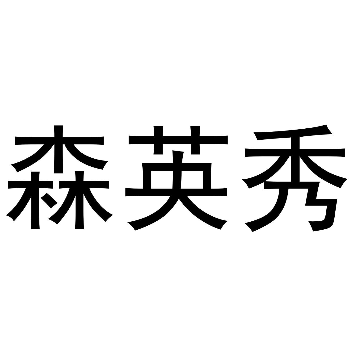 森英秀