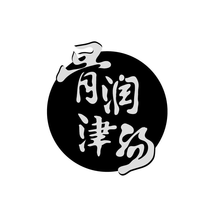 骨润津汤