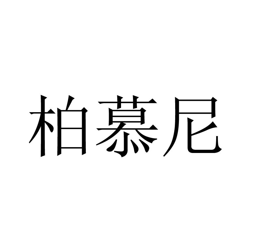 柏慕尼