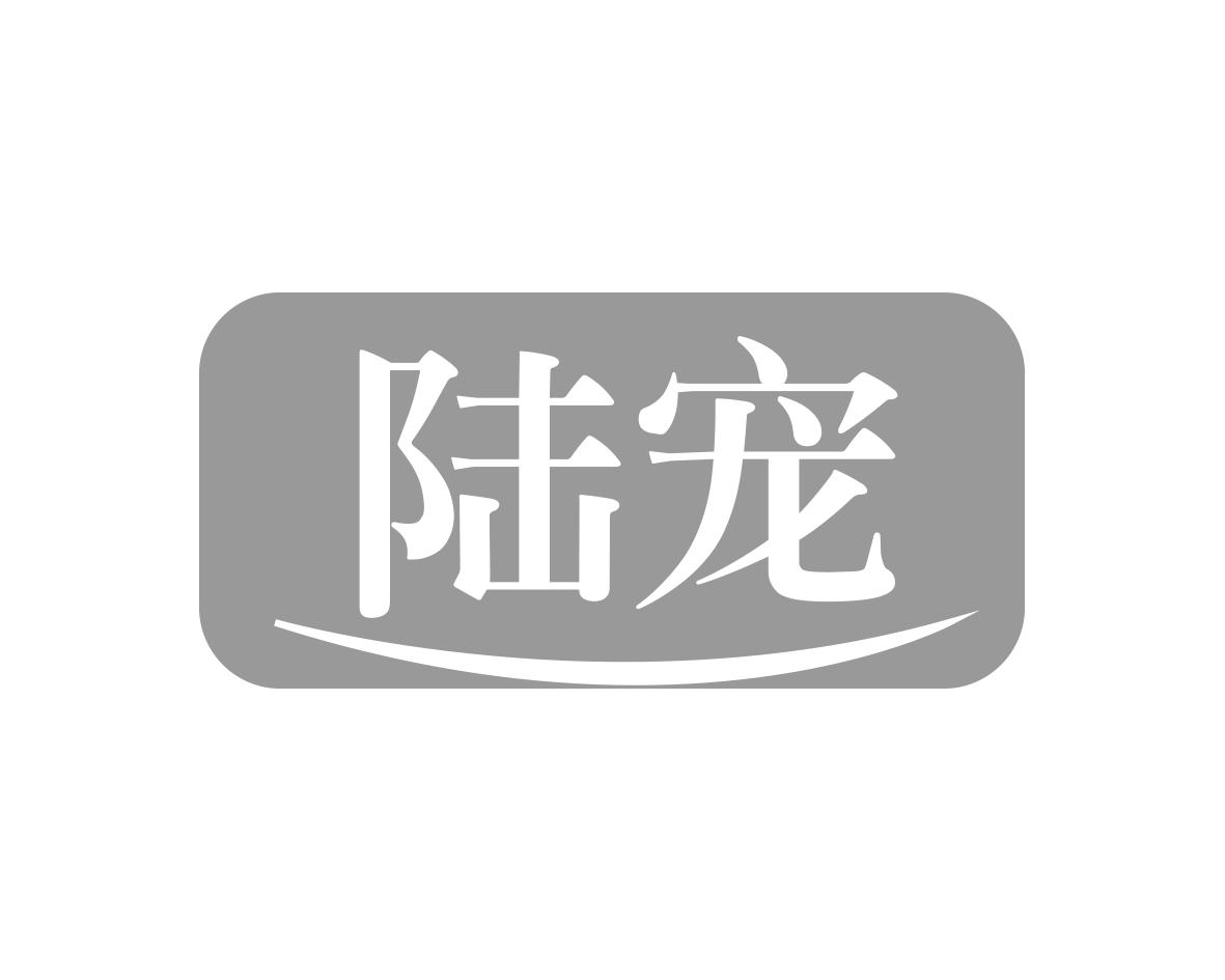 陆宠