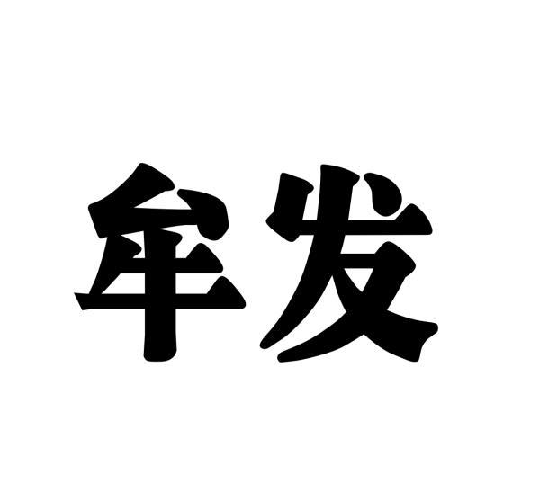 牟发