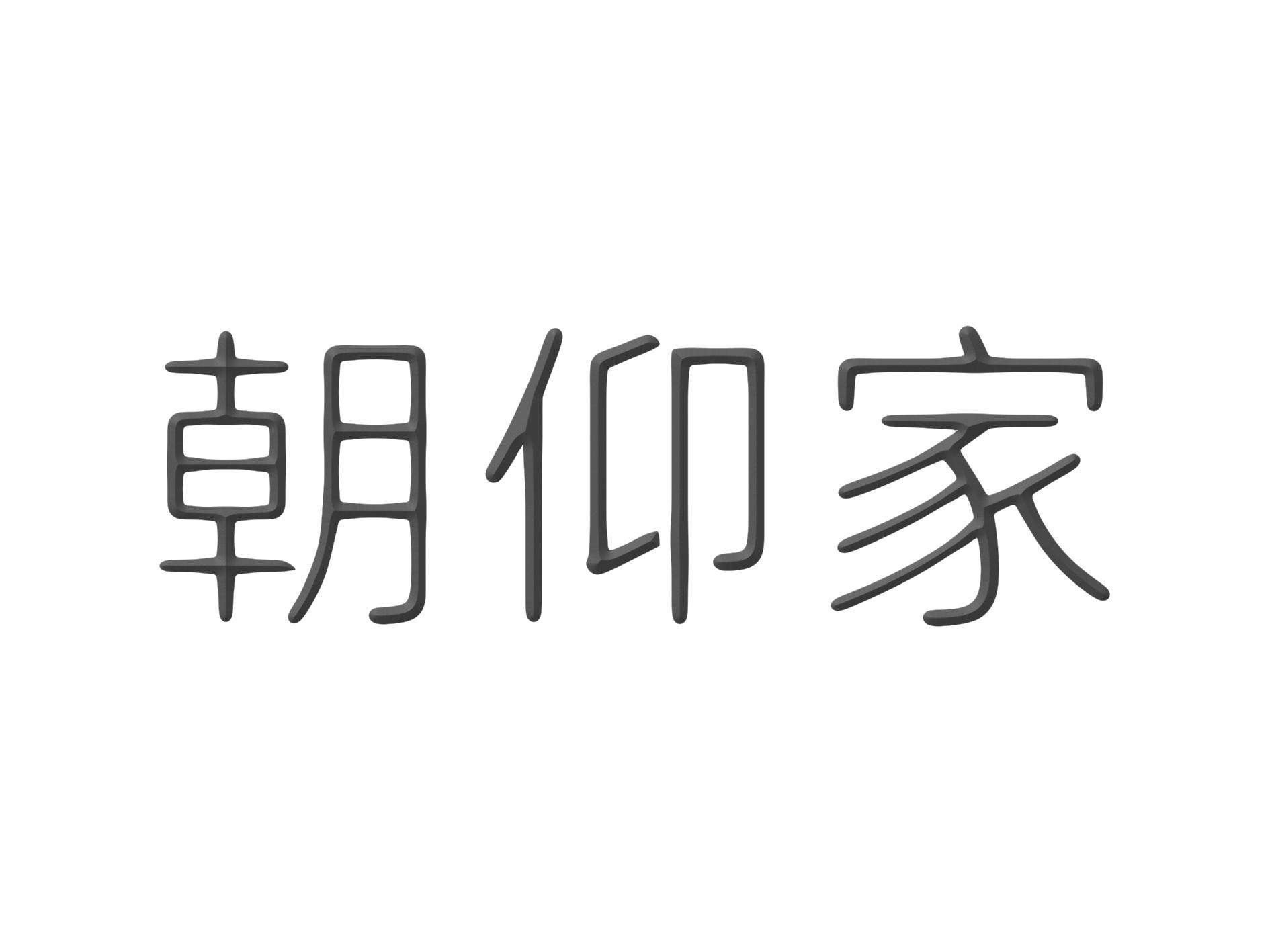 朝仰家