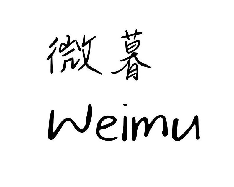 微暮