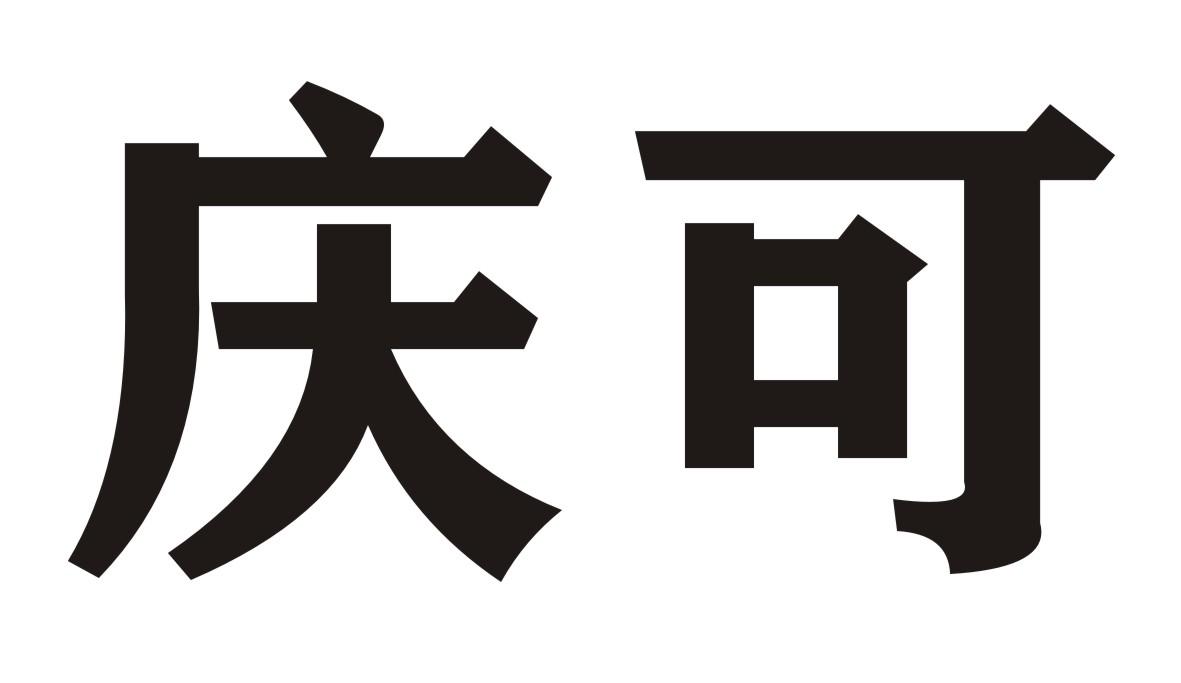 庆可