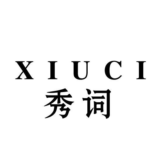 秀词