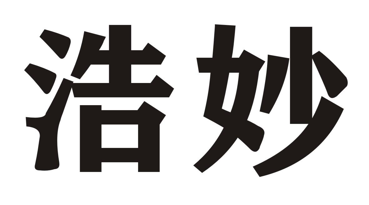 浩妙