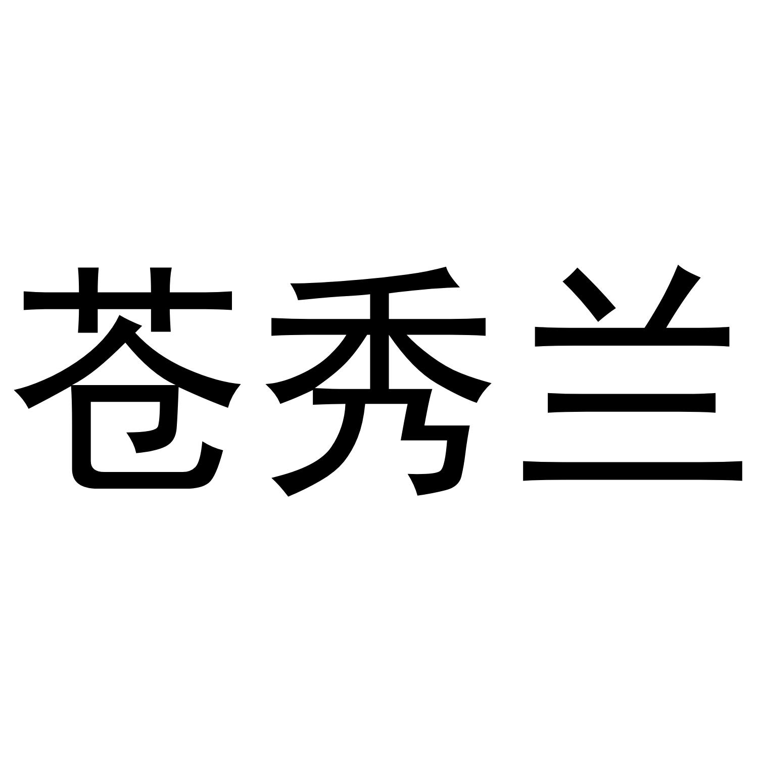 苍秀兰