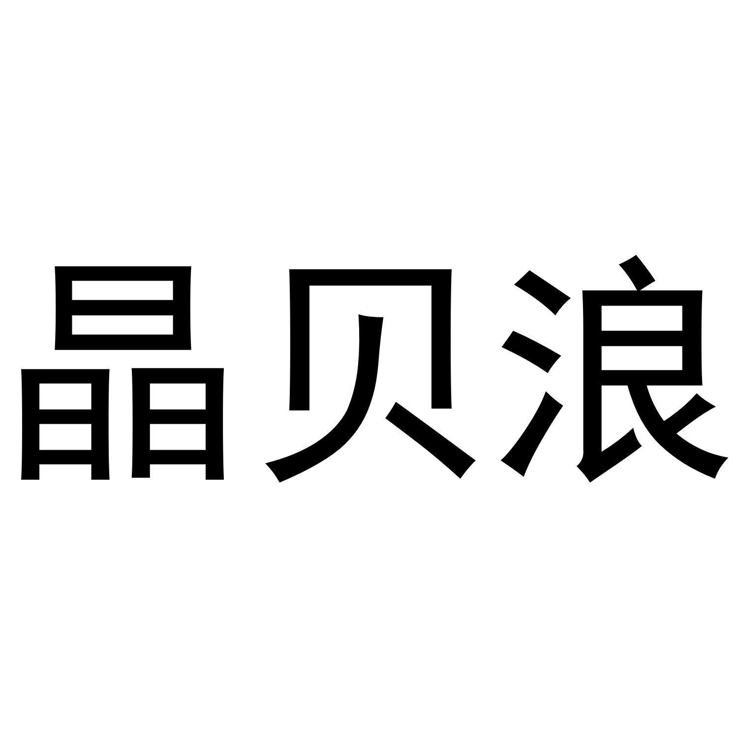 晶贝浪