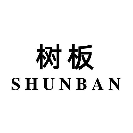 树板 SHUNBAN