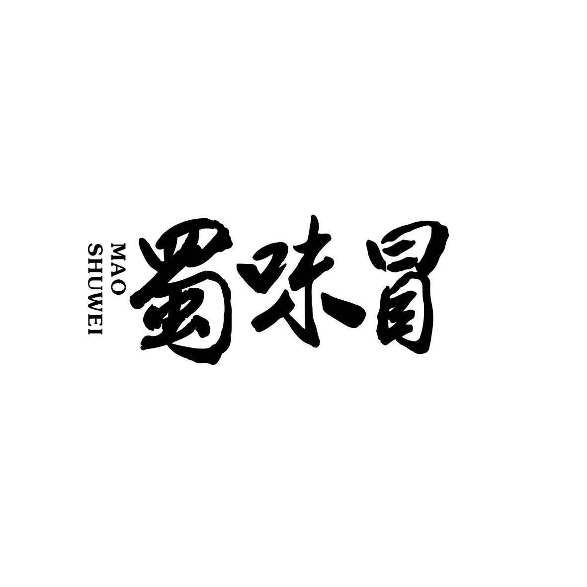 蜀味冒
