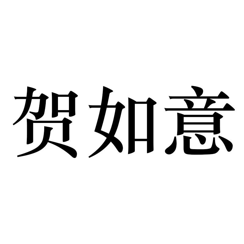 贺如意