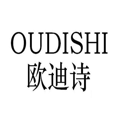 欧迪诗