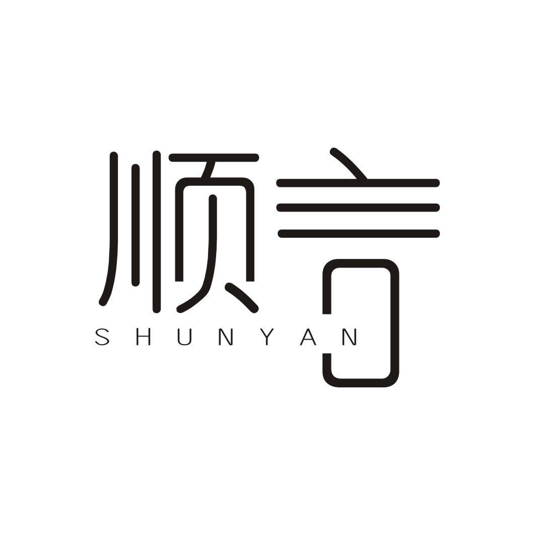 顺言SHUNYAN