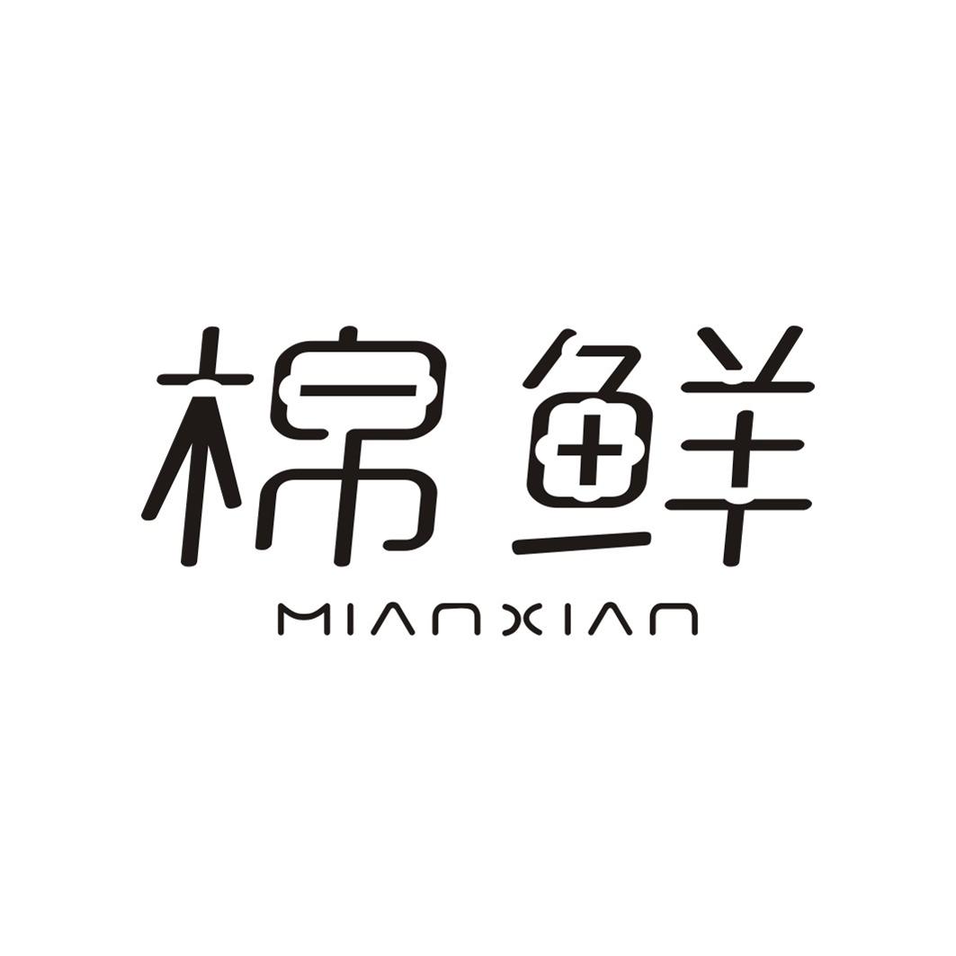 棉鲜MIANXIAN