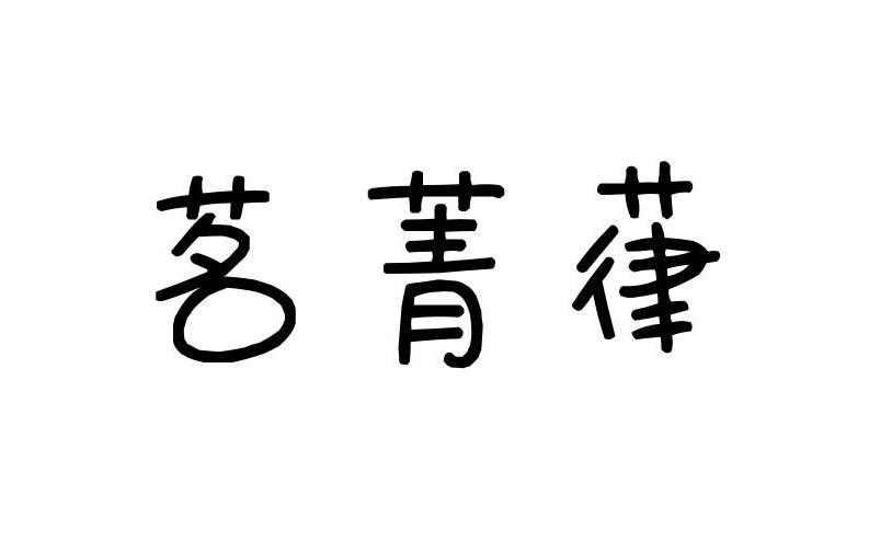 茗菁葎