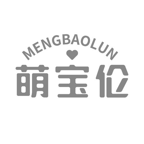 萌宝伦