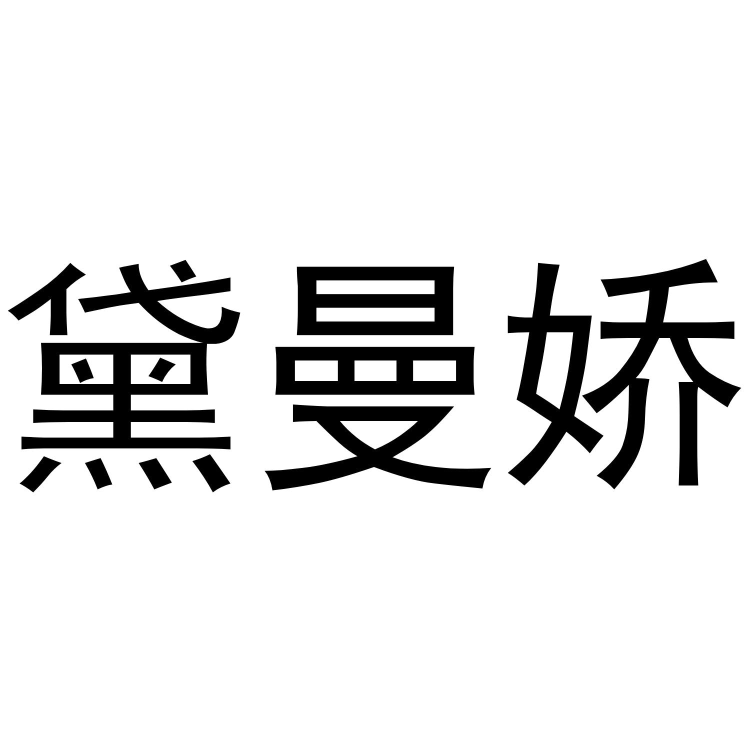 黛曼娇