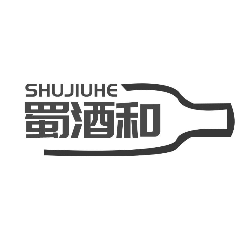 蜀酒和SHUJIUHE