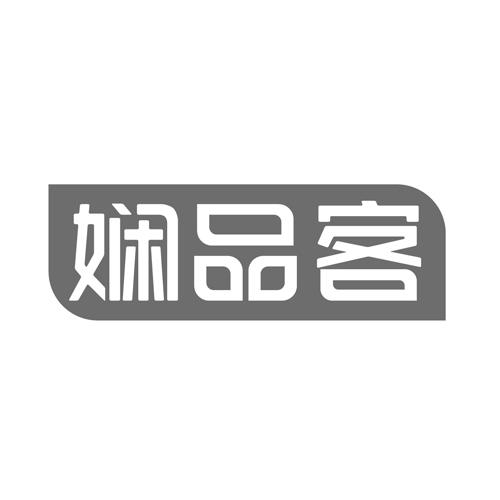 娴品客