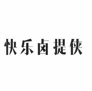 快乐卤提侠