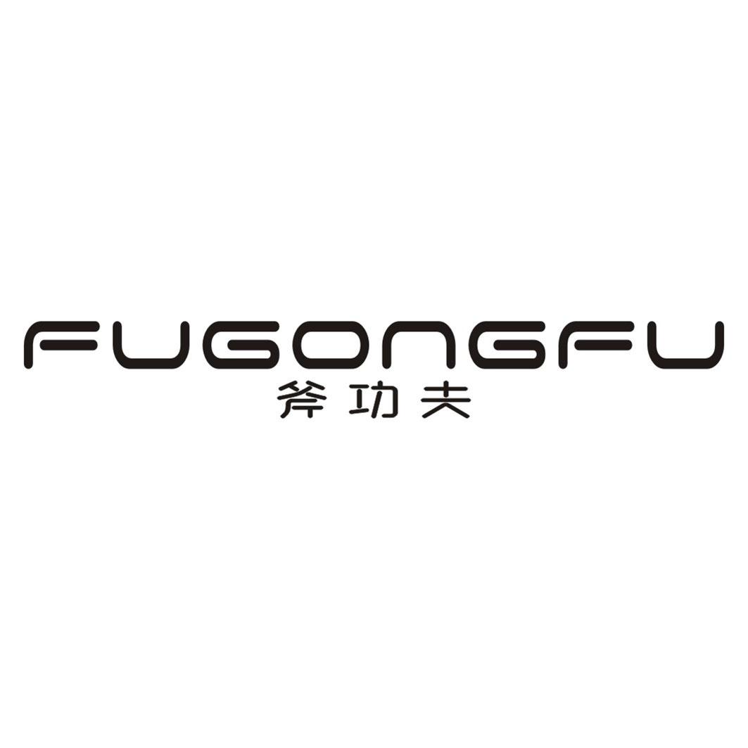 斧功夫FUGONGFU