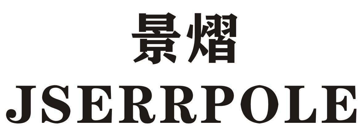 景熠 JSERRPOLE
