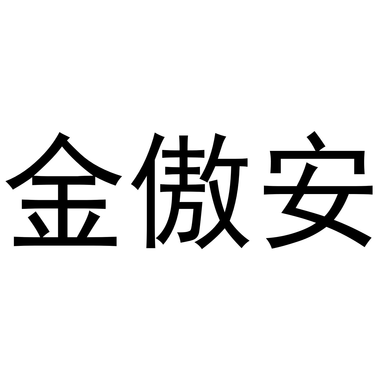 金傲安