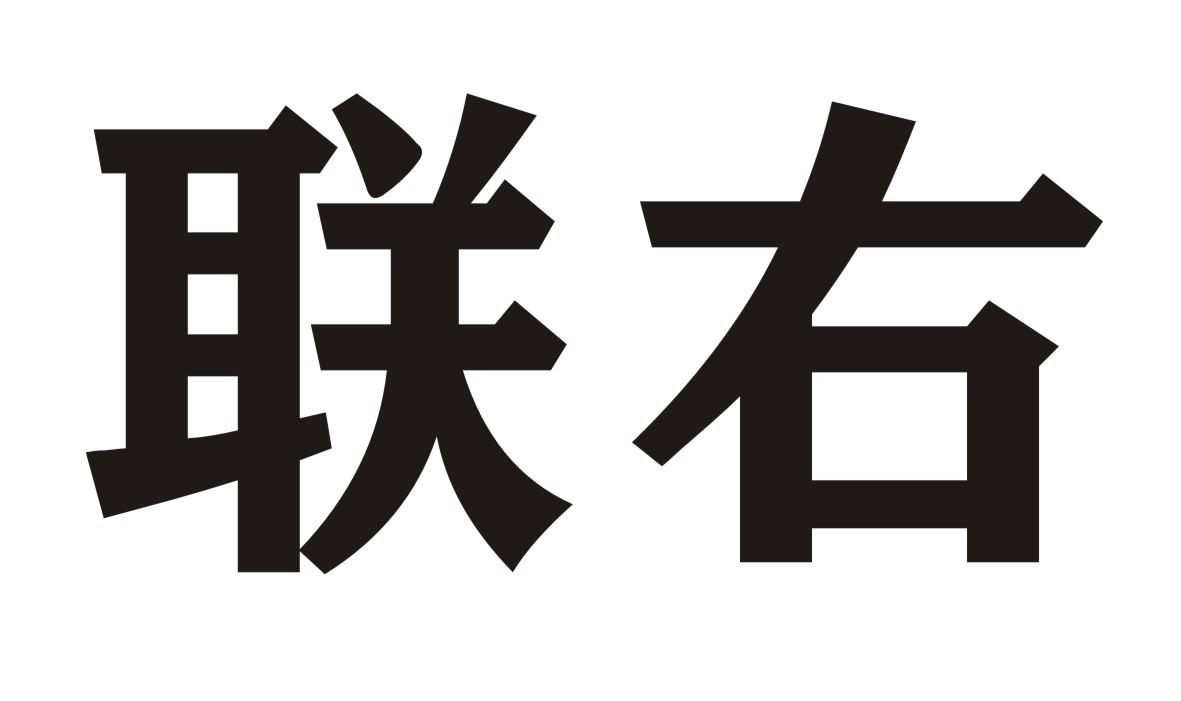 联右