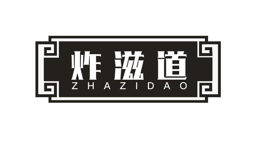 炸滋道
