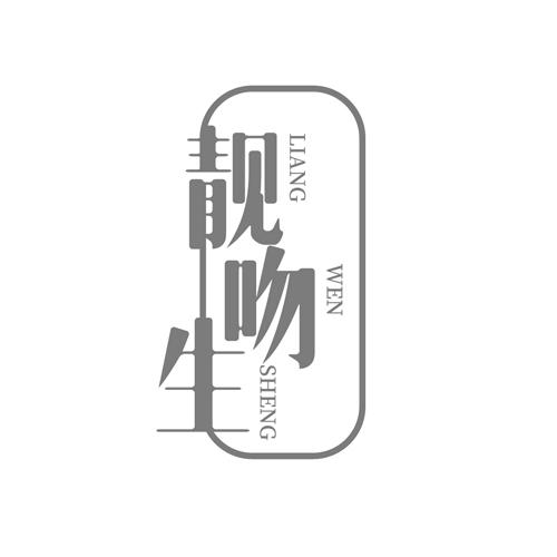 靓吻生