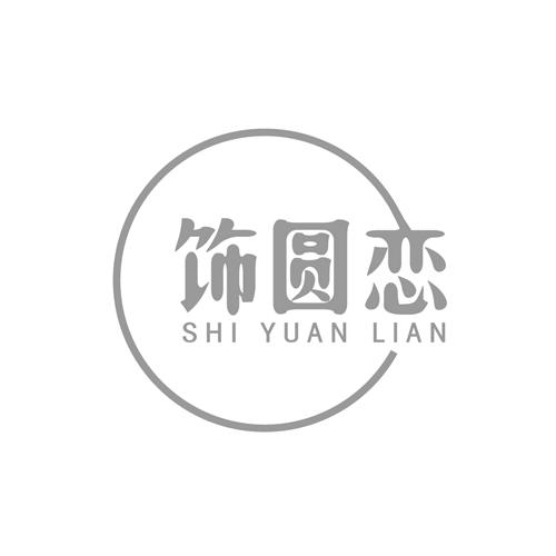 饰圆恋