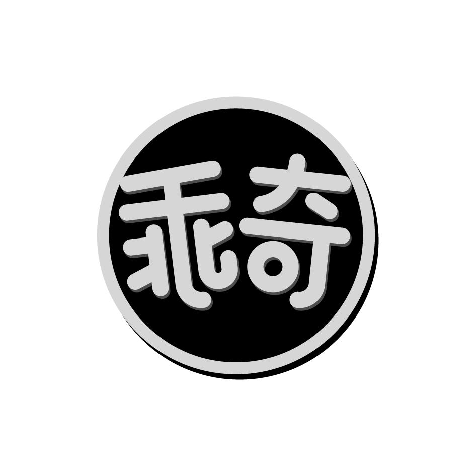 乖奇