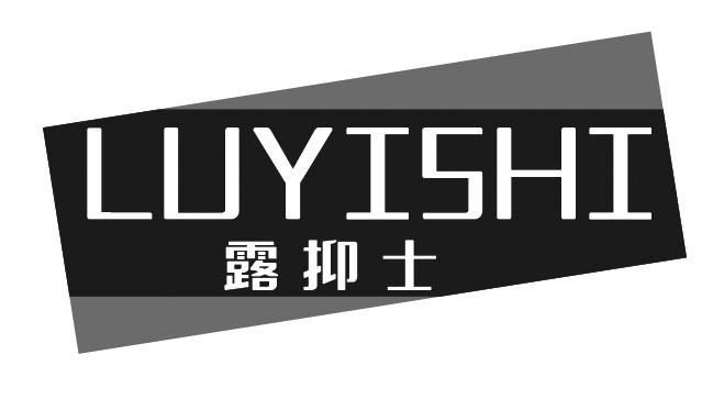 露抑士
LUYISHI